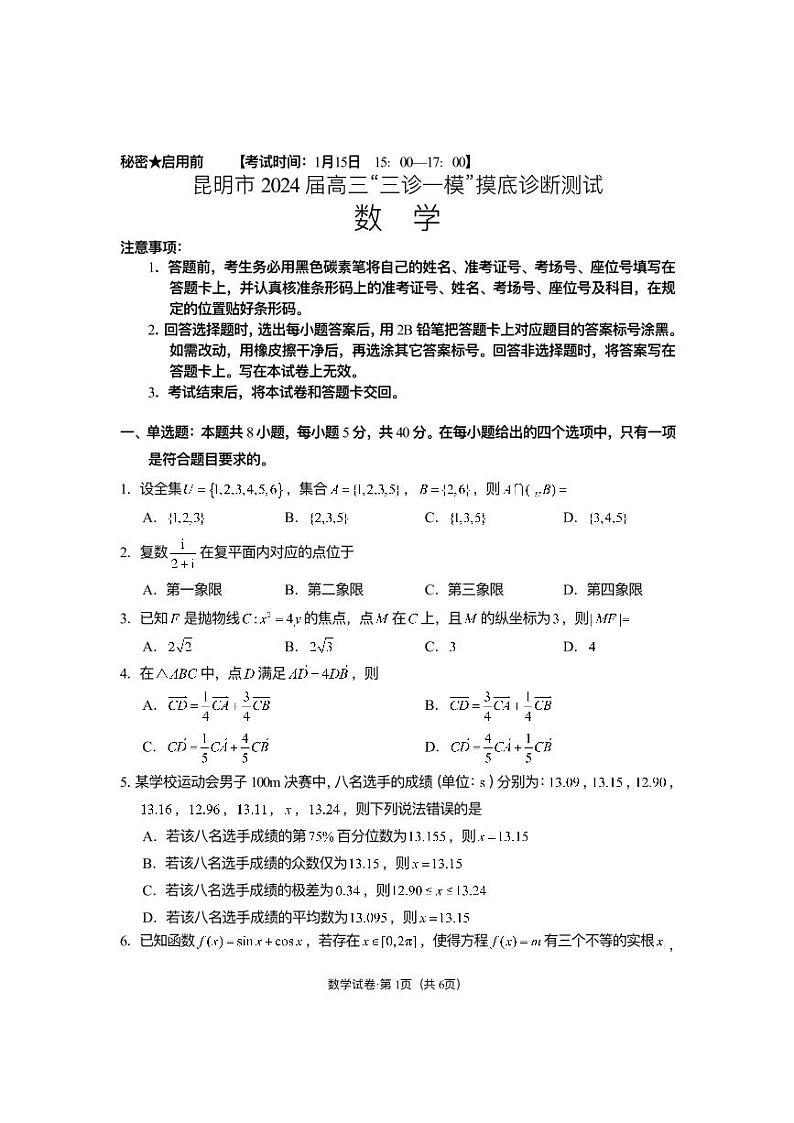 昆明市2024届高三“三诊一模”摸底诊断测试数学试卷及参考答案01