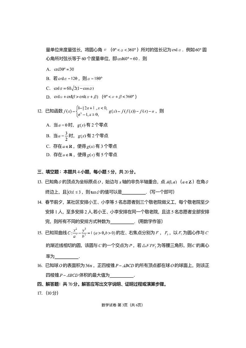 昆明市2024届高三“三诊一模”摸底诊断测试数学试卷及参考答案03
