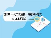 人教A版高中数学必修第一册课件 第2章 2.2 基本不等式（课件）
