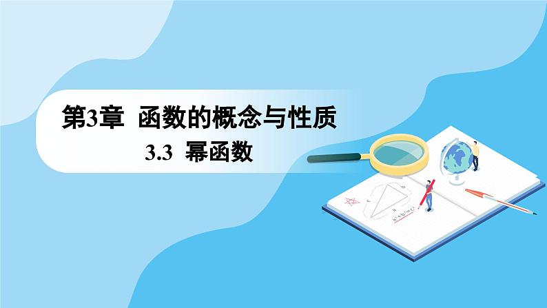 人教A版高中数学必修第一册课件 第3章 3.3 幂函数（课件）01