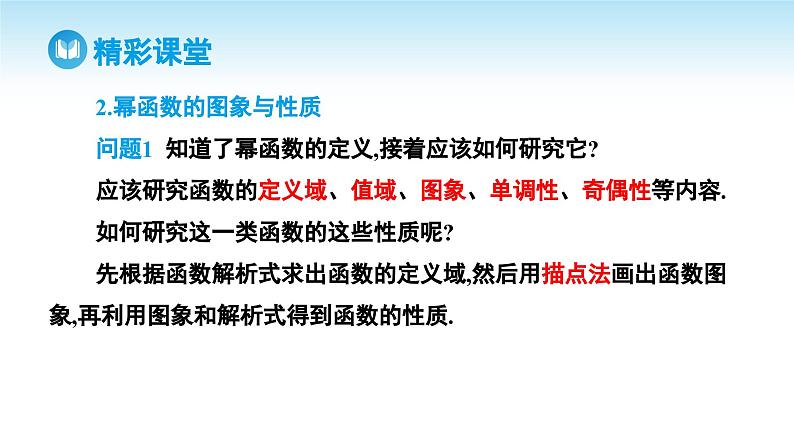 人教A版高中数学必修第一册课件 第3章 3.3 幂函数（课件）06