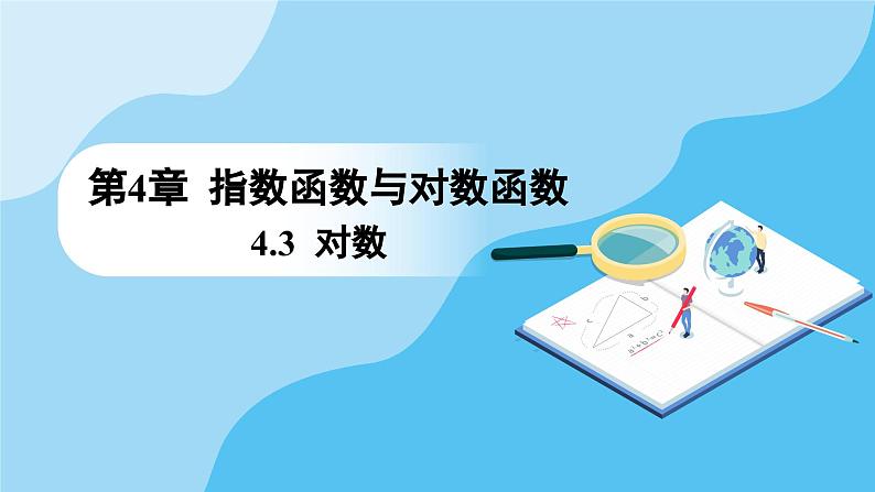 人教A版高中数学必修第一册课件 第4章 4.3.2 对数的运算（课件）01