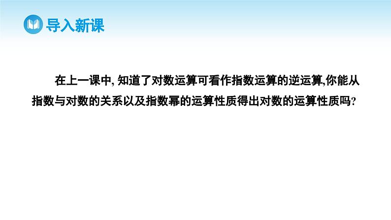 人教A版高中数学必修第一册课件 第4章 4.3.2 对数的运算（课件）03