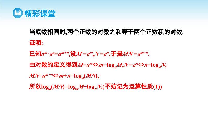 人教A版高中数学必修第一册课件 第4章 4.3.2 对数的运算（课件）05