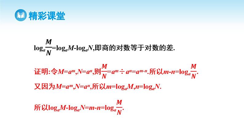 人教A版高中数学必修第一册课件 第4章 4.3.2 对数的运算（课件）07