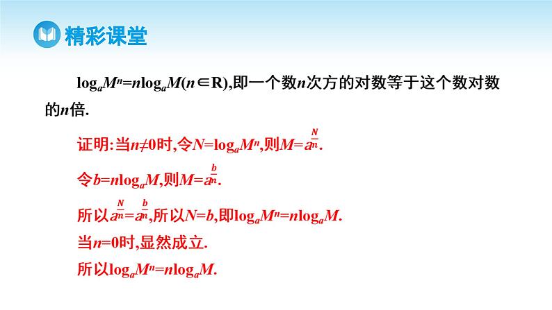 人教A版高中数学必修第一册课件 第4章 4.3.2 对数的运算（课件）08