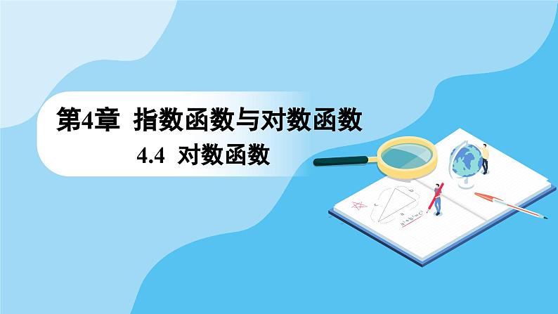 人教A版高中数学必修第一册课件 第4章 4.4.2 对数函数的图象和性质（课件）01