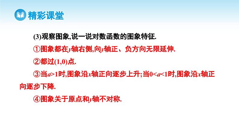 人教A版高中数学必修第一册课件 第4章 4.4.2 对数函数的图象和性质（课件）07