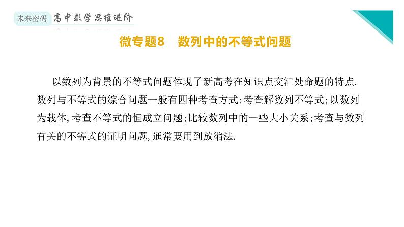 微专题8 数列中的不等式问题课件PPT第2页