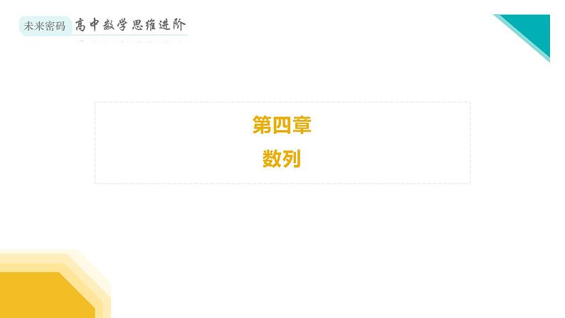 微专题9 函数观念下的数列问题研究课件PPT01