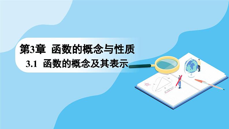 人教A版高中数学必修第一册课件 第3章 3.1.1 函数的概念 第2课时 函数概念的应用（课件）01