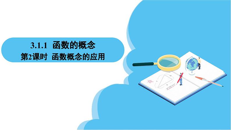 人教A版高中数学必修第一册课件 第3章 3.1.1 函数的概念 第2课时 函数概念的应用（课件）02