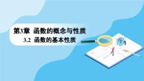 高中数学人教A版 (2019)必修 第一册3.2 函数的基本性质课文内容课件ppt