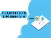 人教A版高中数学必修第一册课件 第3章 3.2.1 单调性与最大（小）值 第2课时 函数的最大（小）值（课件）
