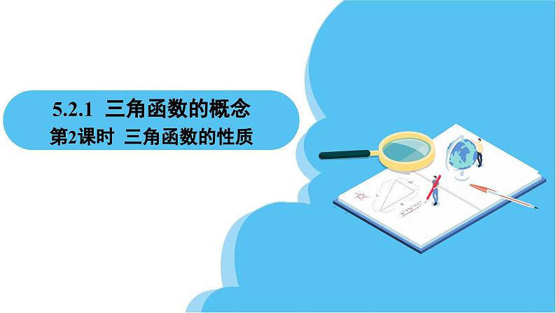 人教A版高中数学必修第一册课件 第5章 5.2.1 三角函数的概念 第2课时 三角函数的性质（课件）02