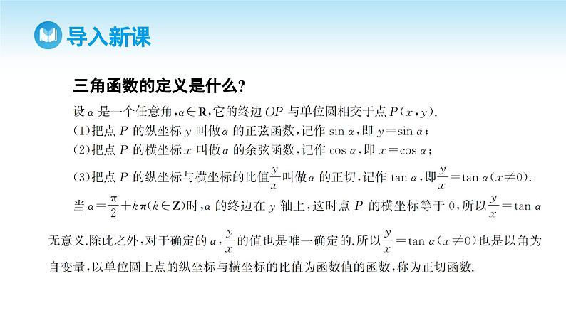 人教A版高中数学必修第一册课件 第5章 5.2.1 三角函数的概念 第2课时 三角函数的性质（课件）03