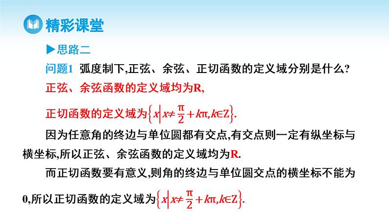 人教A版高中数学必修第一册课件 第5章 5.2.1 三角函数的概念 第2课时 三角函数的性质（课件）06