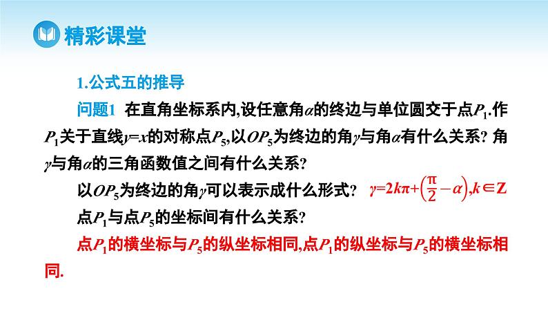 人教A版高中数学必修第一册课件 第5章 5.3 诱导公式 第2课时 公式五_公式六（课件）第4页