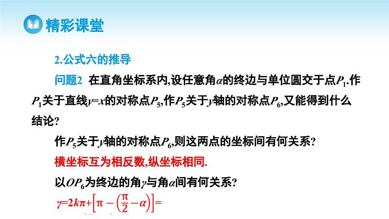 人教A版高中数学必修第一册课件 第5章 5.3 诱导公式 第2课时 公式五_公式六（课件）第7页