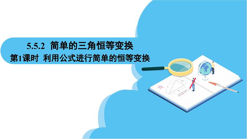 人教A版高中数学必修第一册课件 第5章 5.5.2 简单的三角恒等变换 第1课时 利用公式进行简单的恒等变换（课件）02