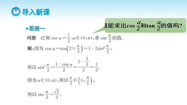 人教A版高中数学必修第一册课件 第5章 5.5.2 简单的三角恒等变换 第1课时 利用公式进行简单的恒等变换（课件）03