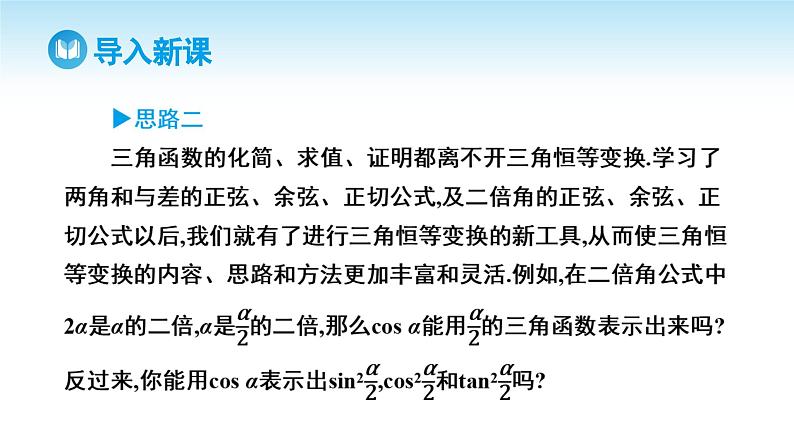 人教A版高中数学必修第一册课件 第5章 5.5.2 简单的三角恒等变换 第1课时 利用公式进行简单的恒等变换（课件）04