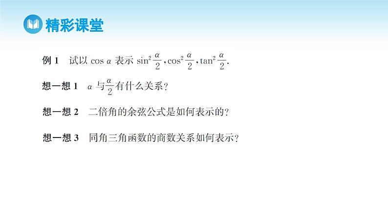 人教A版高中数学必修第一册课件 第5章 5.5.2 简单的三角恒等变换 第1课时 利用公式进行简单的恒等变换（课件）05