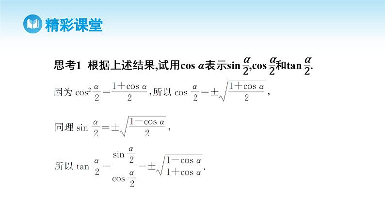 人教A版高中数学必修第一册课件 第5章 5.5.2 简单的三角恒等变换 第1课时 利用公式进行简单的恒等变换（课件）08