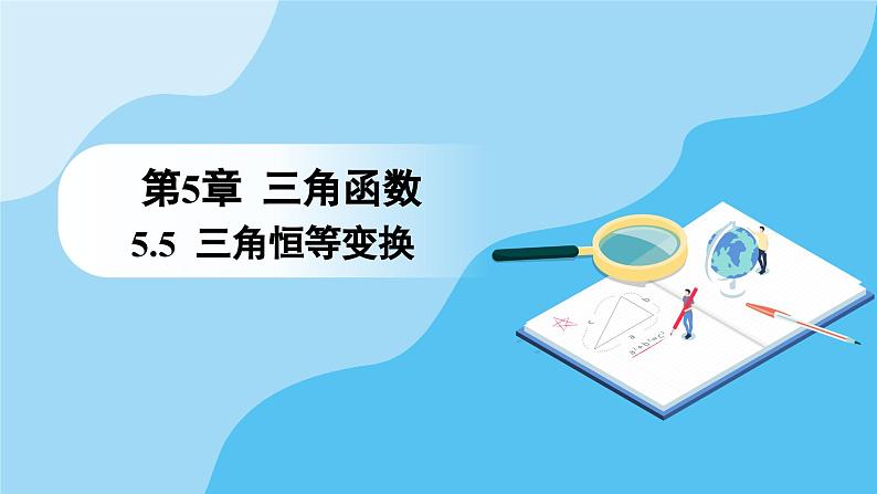 人教A版高中数学必修第一册课件 第5章 5.5.2 简单的三角恒等变换 第2课时 函数y=asinx+bcosx 的变形及应用（课件）01