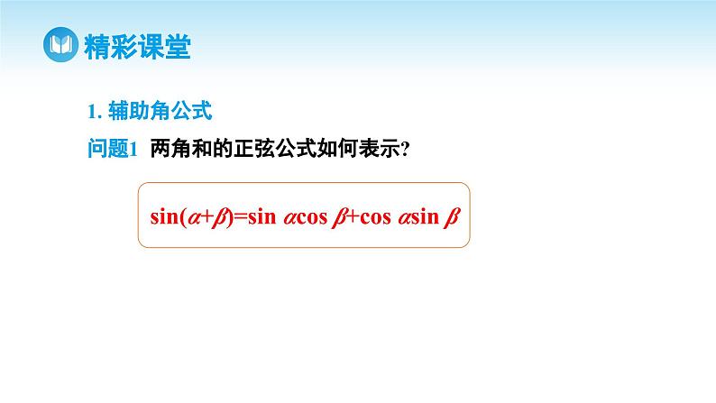 人教A版高中数学必修第一册课件 第5章 5.5.2 简单的三角恒等变换 第2课时 函数y=asinx+bcosx 的变形及应用（课件）05
