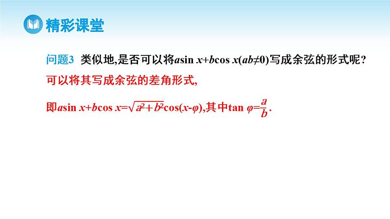 人教A版高中数学必修第一册课件 第5章 5.5.2 简单的三角恒等变换 第2课时 函数y=asinx+bcosx 的变形及应用（课件）07