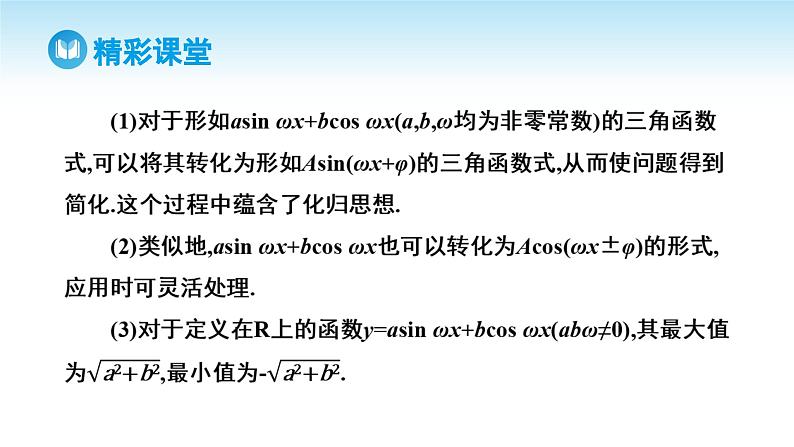 人教A版高中数学必修第一册课件 第5章 5.5.2 简单的三角恒等变换 第2课时 函数y=asinx+bcosx 的变形及应用（课件）08