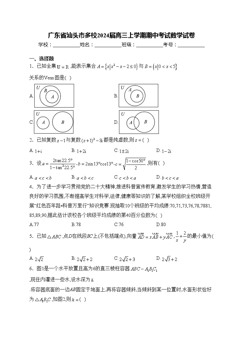 广东省汕头市多校2024届高三上学期期中考试数学试卷(含答案)第1页