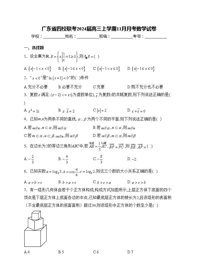 广东省四校联考2024届高三上学期11月月考数学试卷(含答案)01