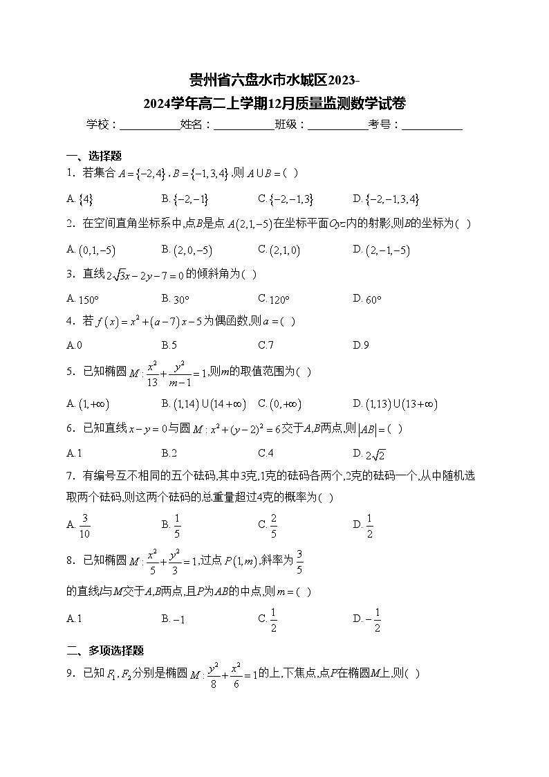 贵州省六盘水市水城区2023-2024学年高二上学期12月质量监测数学试卷(含答案)01