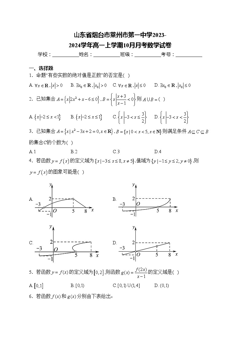 山东省烟台市莱州市第一中学2023-2024学年高一上学期10月月考数学试卷(含答案)第1页