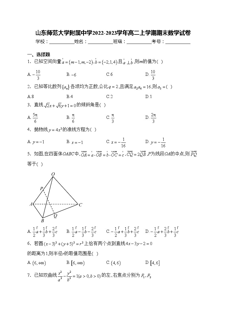 山东师范大学附属中学2022-2023学年高二上学期期末数学试卷(含答案)第1页
