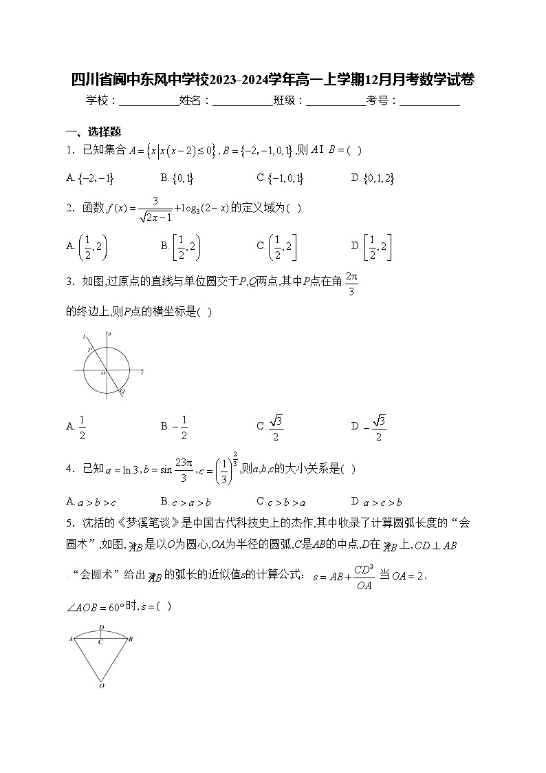 四川省阆中东风中学校2023-2024学年高一上学期12月月考数学试卷(含答案)第1页