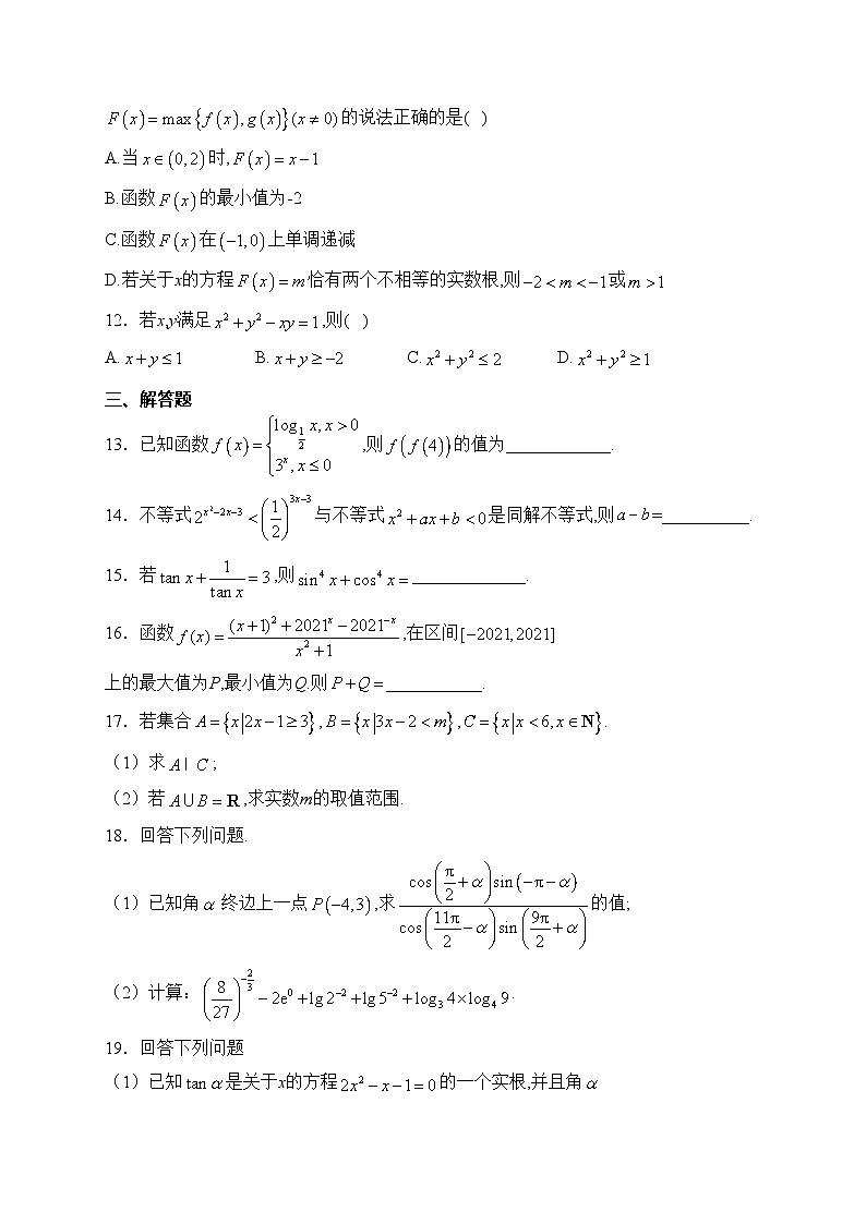四川省阆中东风中学校2023-2024学年高一上学期12月月考数学试卷(含答案)第3页