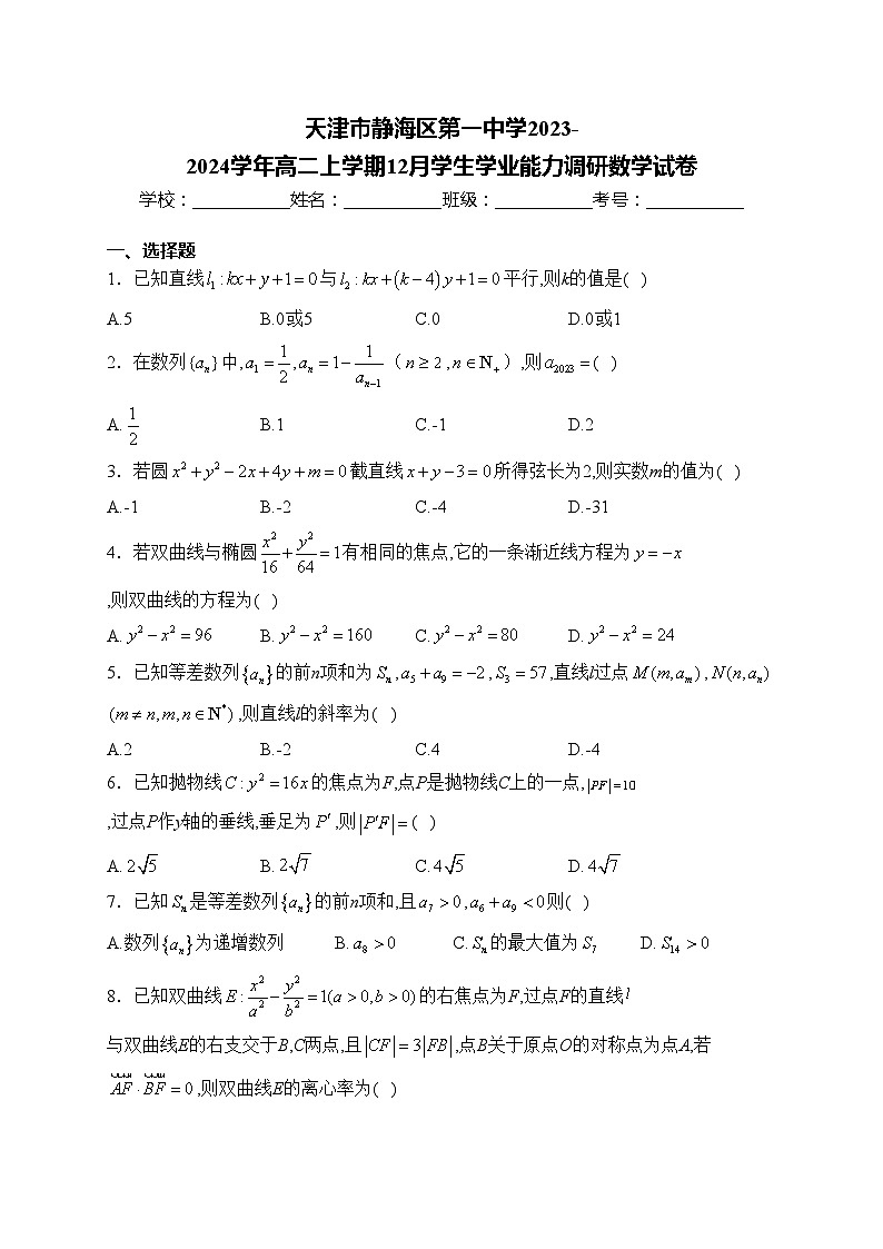 天津市静海区第一中学2023-2024学年高二上学期12月学生学业能力调研数学试卷(含答案)01