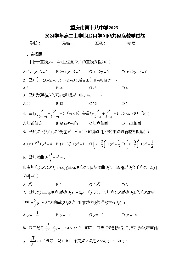 重庆市第十八中学2023-2024学年高二上学期12月学习能力摸底数学试卷(含答案)第1页