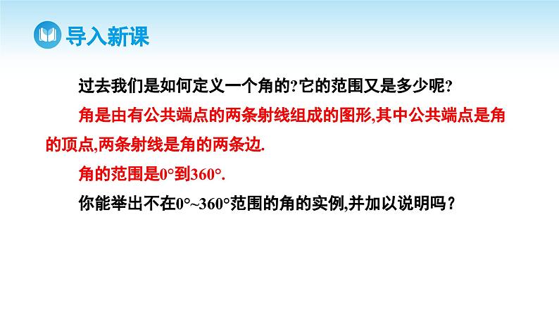 人教A版高中数学必修第一册课件 第5章 5.1.1 任意角（课件）05