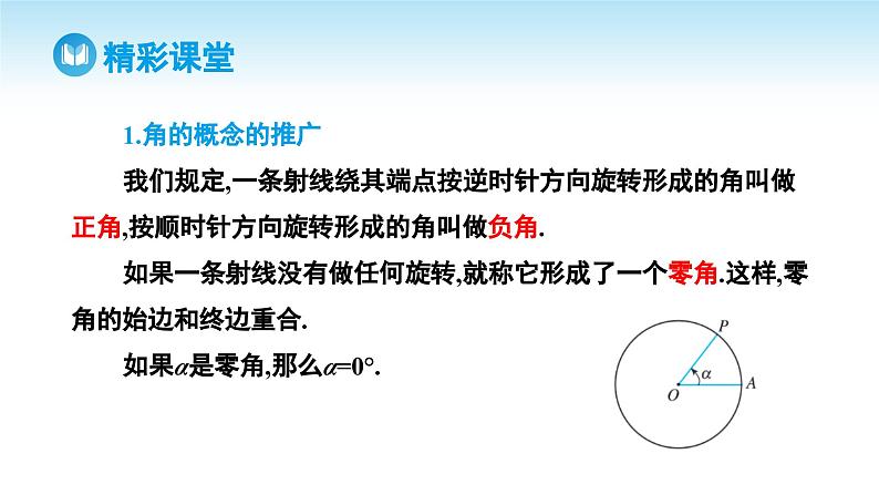 人教A版高中数学必修第一册课件 第5章 5.1.1 任意角（课件）06