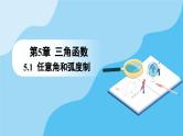 人教A版高中数学必修第一册课件 第5章 5.1.2 弧度制（课件）