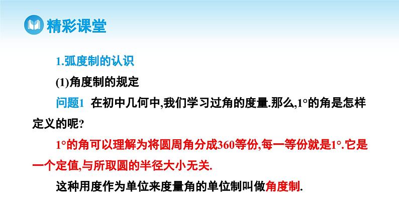 人教A版高中数学必修第一册课件 第5章 5.1.2 弧度制（课件）第6页