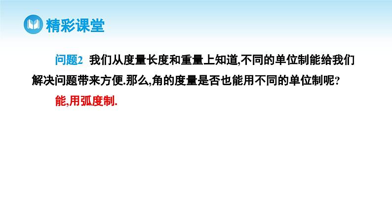 人教A版高中数学必修第一册课件 第5章 5.1.2 弧度制（课件）第7页