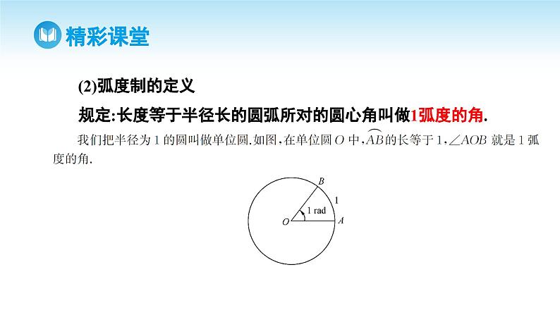 人教A版高中数学必修第一册课件 第5章 5.1.2 弧度制（课件）第8页
