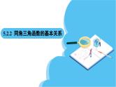 人教A版高中数学必修第一册课件 第5章 5.2.2 同角三角函数的基本关系（课件）