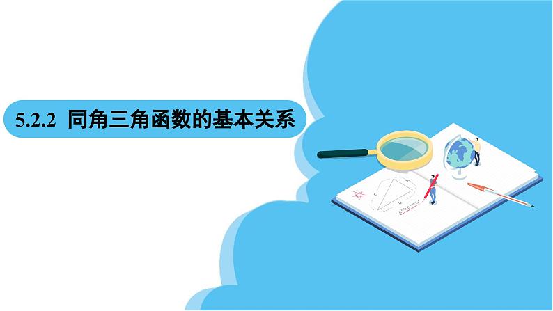 人教A版高中数学必修第一册课件 第5章 5.2.2 同角三角函数的基本关系（课件）02