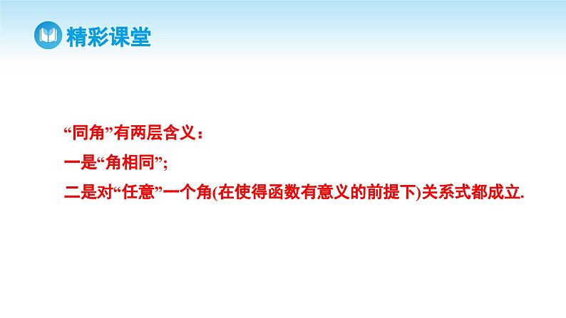 人教A版高中数学必修第一册课件 第5章 5.2.2 同角三角函数的基本关系（课件）第8页